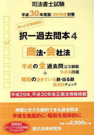 司法書士試験 択一過去問本 平成30年度版(4) 商法・会社法