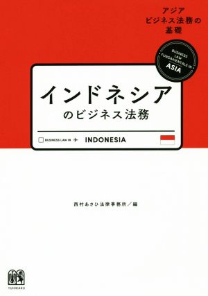 インドネシアのビジネス法務アジアビジネス法務の基礎