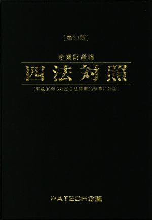 産業財産権 四法対照 第23版