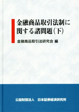 金融商品取引法制に関する諸問題(下)