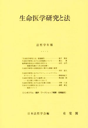 生命医学研究と法 法哲学年報