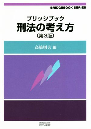 刑法の考え方 第3版 ブリッジブックシリーズ