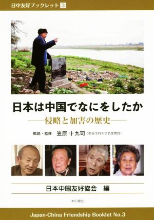 日本は中国でなにをしたか侵略と加害の歴史日中友好ブックレット