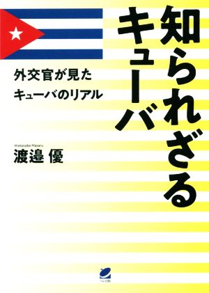 知られざるキューバ外交官が見たキューバのリアル