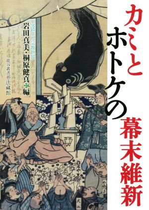 カミとホトケの幕末維新 交錯する宗教世界 龍谷叢書46