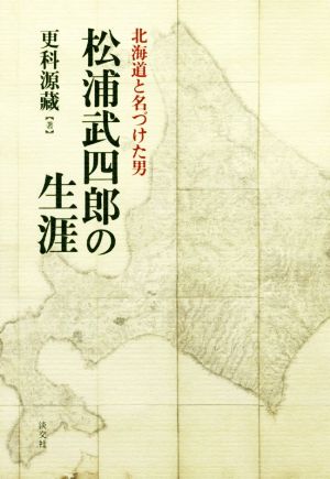 松浦武四郎の生涯 北海道と名づけた男