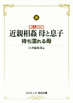 素人投稿 近親相姦 母と息子 待ち濡れる母 コスミック告白文庫