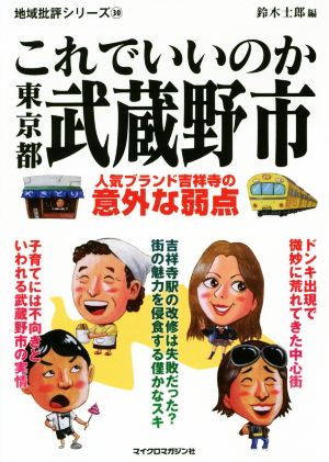 これでいいのか東京都武蔵野市 人気ブランド吉祥寺の意外な弱点 地域批評シリーズ30