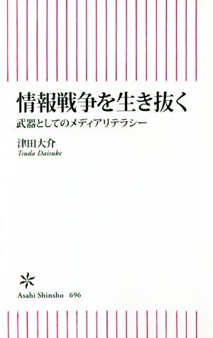 情報戦争を生き抜く 武器としてのメディアリテラシー 朝日新書696