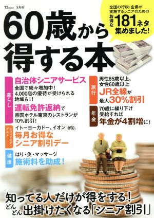 60歳から得する本 知っている人だけが特をする！どんどん出掛けたくなる「シニア割引」