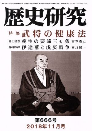 歴史研究(第666号 2018年11月号) 特集 武将の健康法