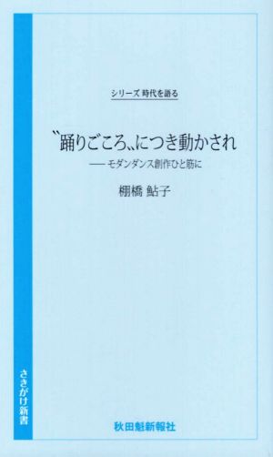 “踊りごころ