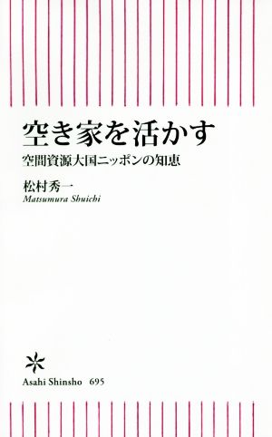 空き家を活かす 空間資源大国ニッポンの知恵 朝日新書695