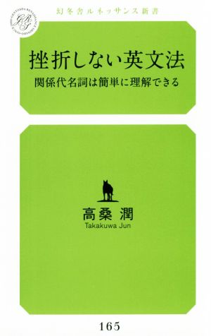 挫折しない英文法 関係代名詞は簡単に理解できる 幻冬舎ルネッサンス新書165