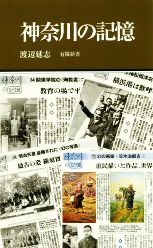 神奈川の記憶 有隣新書