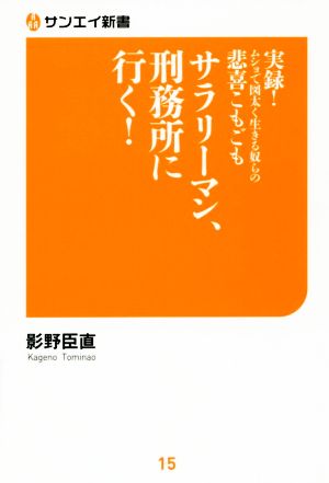 サラリーマン、刑務所に行く！ 実録！ムショで図太く生きる奴らの悲喜こもごも サンエイ新書