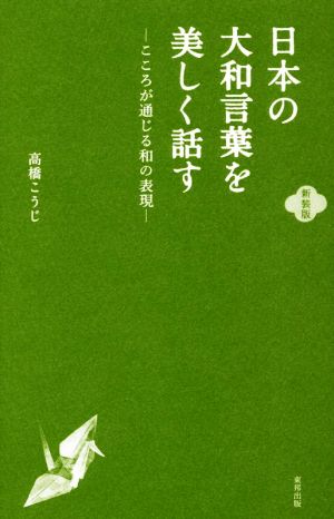 日本の大和言葉を美しく話す 新装版 こころが通じる和の表現