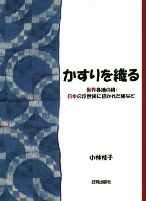 かすりを織る 世界各地の絣・日本の浮世絵に描かれた絣など