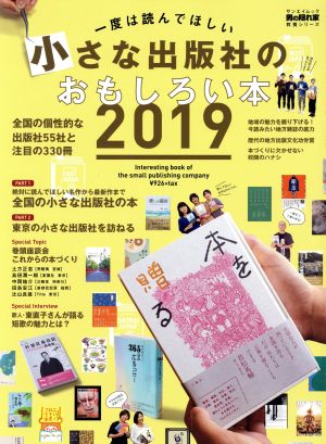 一度は読んでほしい小さな出版社のおもしろい本(2019) サンエイムック 男の隠れ家教養シリーズ