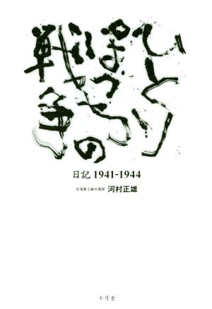 ひとりぽっちの戦争 日記1941-1944