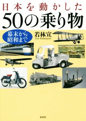 日本を動かした50の乗り物 幕末から昭和まで