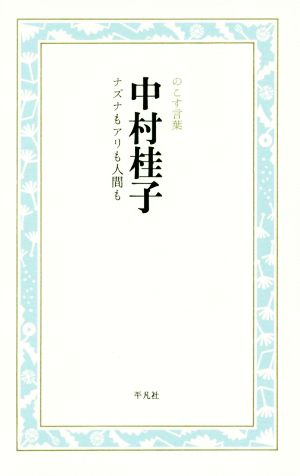 中村桂子 ナズナもアリも人間も のこす言葉 KOKORO BOOKLET