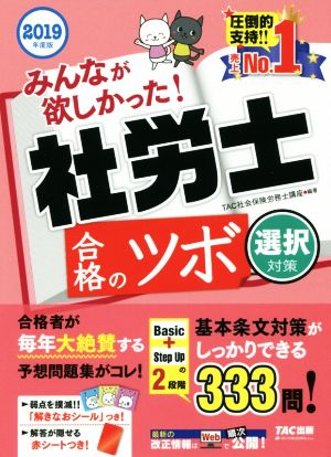 みんなが欲しかった！社労士合格のツボ 選択対策(2019年度版)