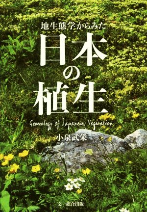 地生態学からみた日本の植生