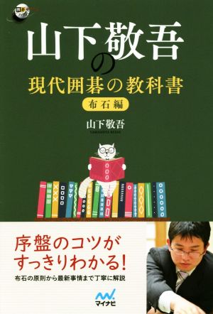 山下敬吾の現代囲碁の教科書 布石編 囲碁人ブックス