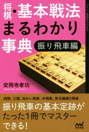 将棋・基本戦法まるわかり事典 振り飛車編 マイナビ将棋BOOKS