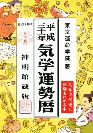 気学運勢暦(平成三十一年)