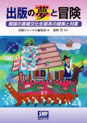 出版の夢と冒険 韓国の書籍文化生態系の模索と対案