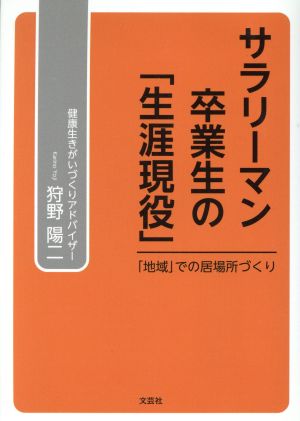 サラリーマン卒業生の「生涯現役」 「地域」での居場所づくり