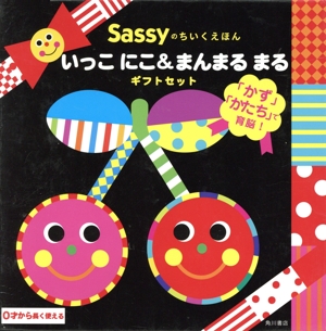 いっこにこ&まんまるまるギフトセット 「かず」「かたち」で育脳！ Sassyのちいくえほん