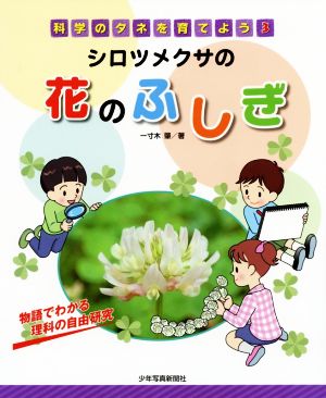 シロツメクサの花のふしぎ 物語でわかる理科の自由研究 科学のタネを育てよう3