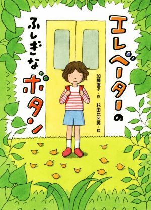 エレベーターのふしぎなボタン 本はともだち♪