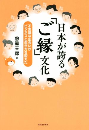 日本が誇る「ご縁」文化 不思議な出会いがビジネスと生き方を変えた