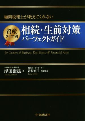 資産タイプ別 相続・生前対策パーフェクトガイド 改訂改題第1版 顧問税理士が教えてくれない