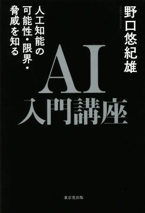 AI入門講座 人工知能の可能性・限界・脅威を知る