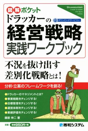 ドラッカーの経営戦略実践ワークブック図解ポケット