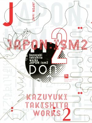 ジャポンイズム(2) 瀧下和之作品集