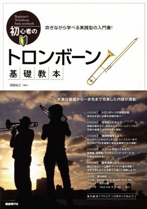 初心者のトロンボーン基礎教本 吹きながら学べる実践型の入門書！