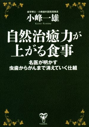 自然治療力が上がる食事名医が明かす虫歯からがんまで消えていく仕組