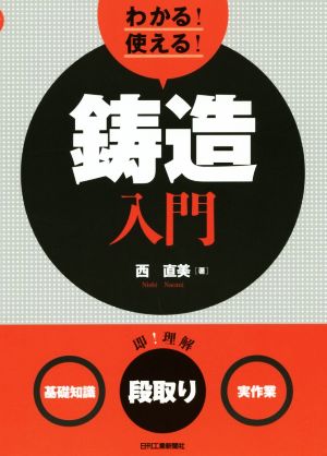 わかる！使える！鋳造入門 ＜基礎知識＞＜段取り＞＜実作業＞