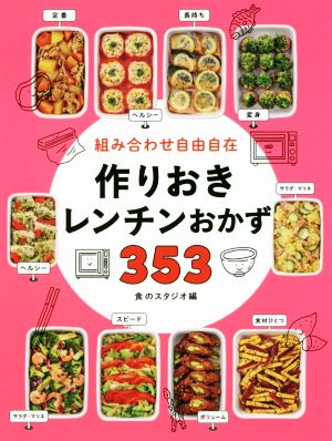 組み合わせ自由自在 作りおきレンチンおかず353