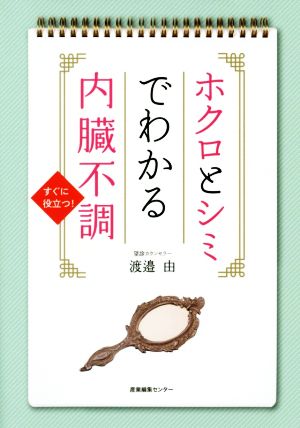 ホクロとシミでわかる内臓不調 すぐに役立つ！ 中古本・書籍 | ブック