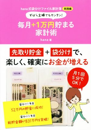 ずぼら主婦でもカンタン！毎月+1万円貯まる家計術 hana式袋分けファイル家計簿実践編