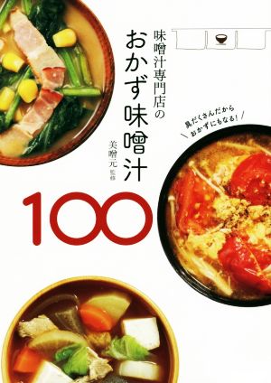 味噌汁専門店のおかず味噌汁100