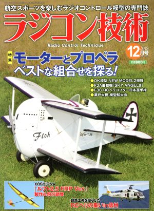 ラジコン技術(2018年12月号) 月刊誌