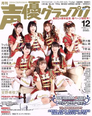 声優グランプリ(2018年12月号) 月刊誌